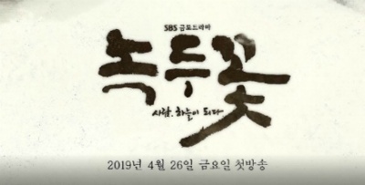 열혈사제 후속 드라마 녹두꽃 출연진 녹두꽃 등장인물소개