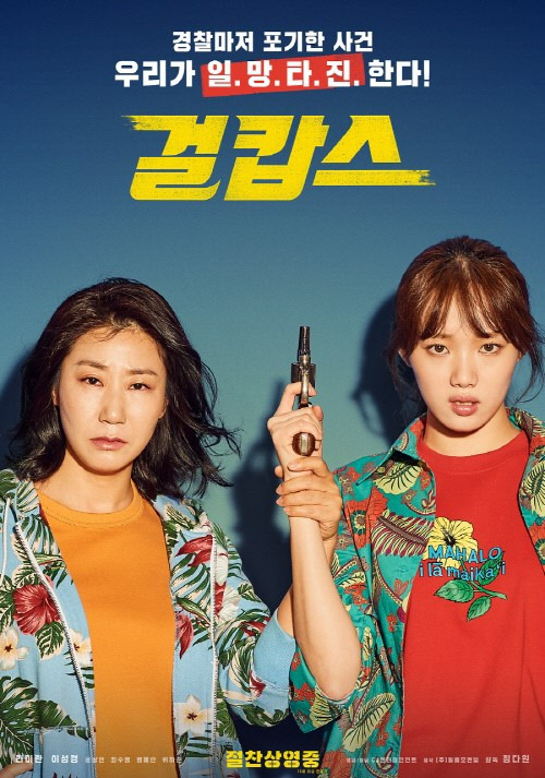 '걸캅스' 핵사이다 입소문 폭발! 개봉첫주 韓영화 1위