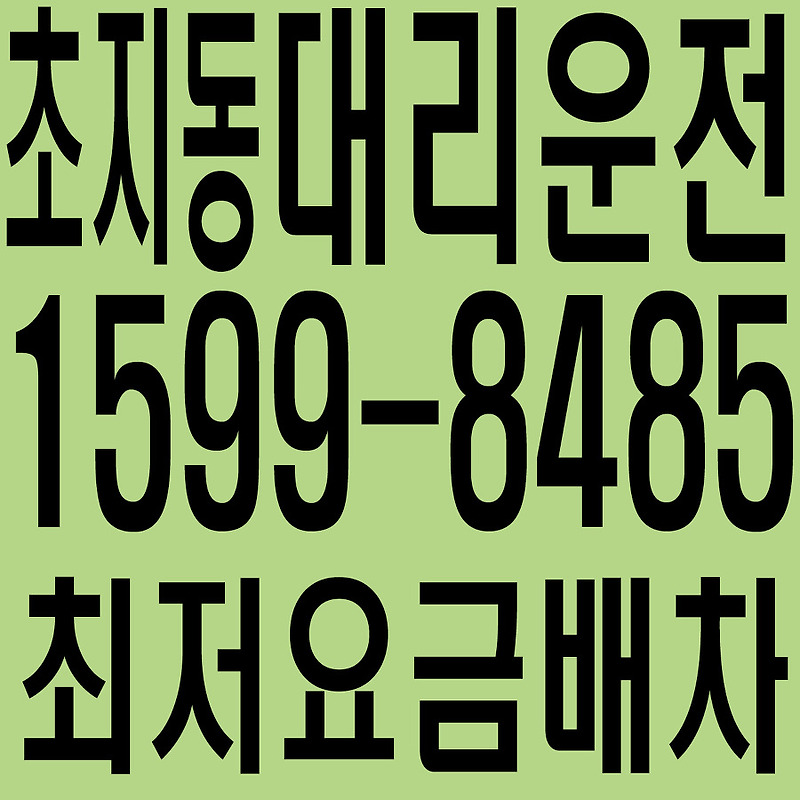 경기도 안산시 단원구 초지동 대리운전 １５９９―８４８５  최저요금배차·친절·안전·신속