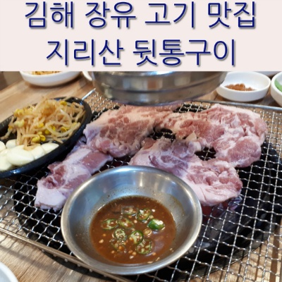 김해 장유 고기 맛집 지리산 뒷통구이 특수부위?