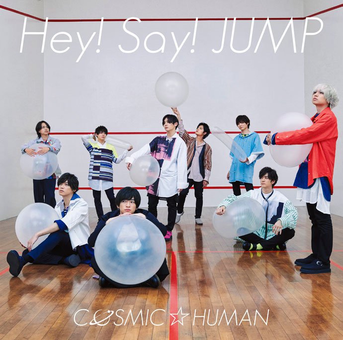 헤이세이점프 COSMIC☆HUMAN 재킷사진 공개! (Hey! Say! JUMP)