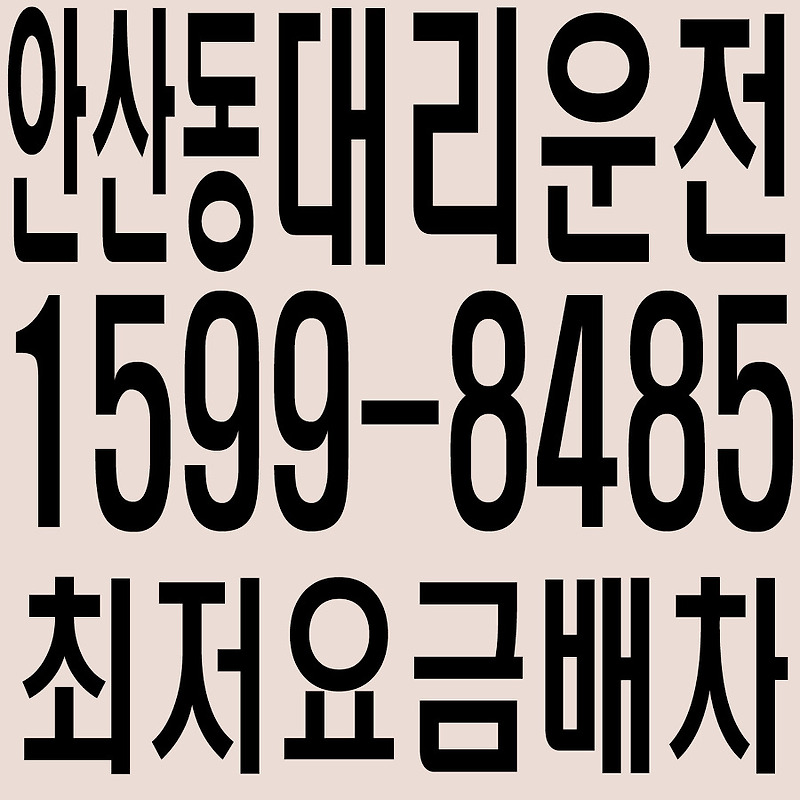 경기도 안산시 상록구 안산동 대리운전 １５９９―８４８５  최저요금배차·친절·안전·신속