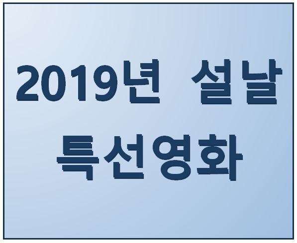 2019년 설날 특선영화 편성표 날짜별 정리 (+카카오페이지)