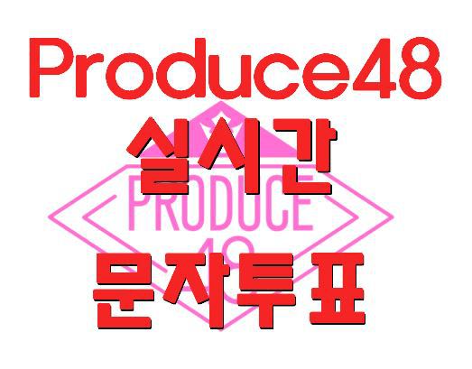 프로듀스48 생방송 문자투표 시작!