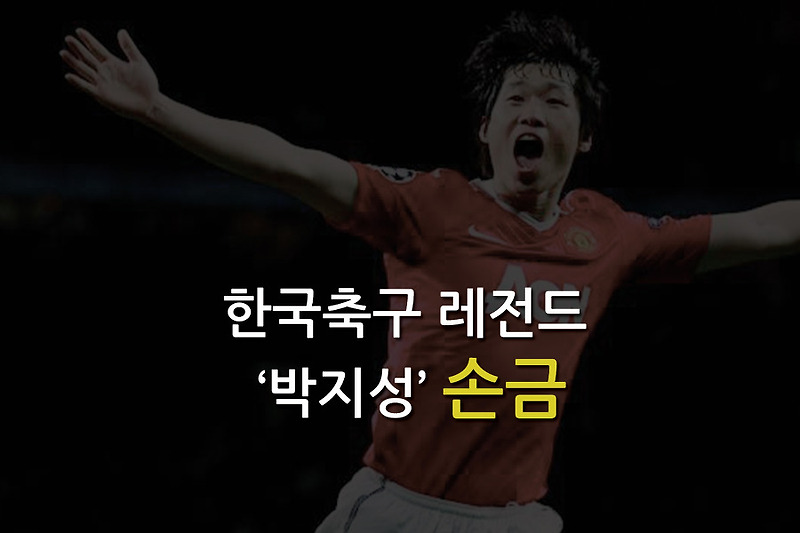 [1분손금] 한국축구 레전드 박지성 손금