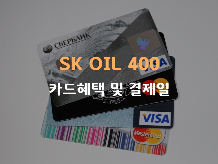SK Oil 400 우리카드 카드혜택 및 결제일별 이용기간