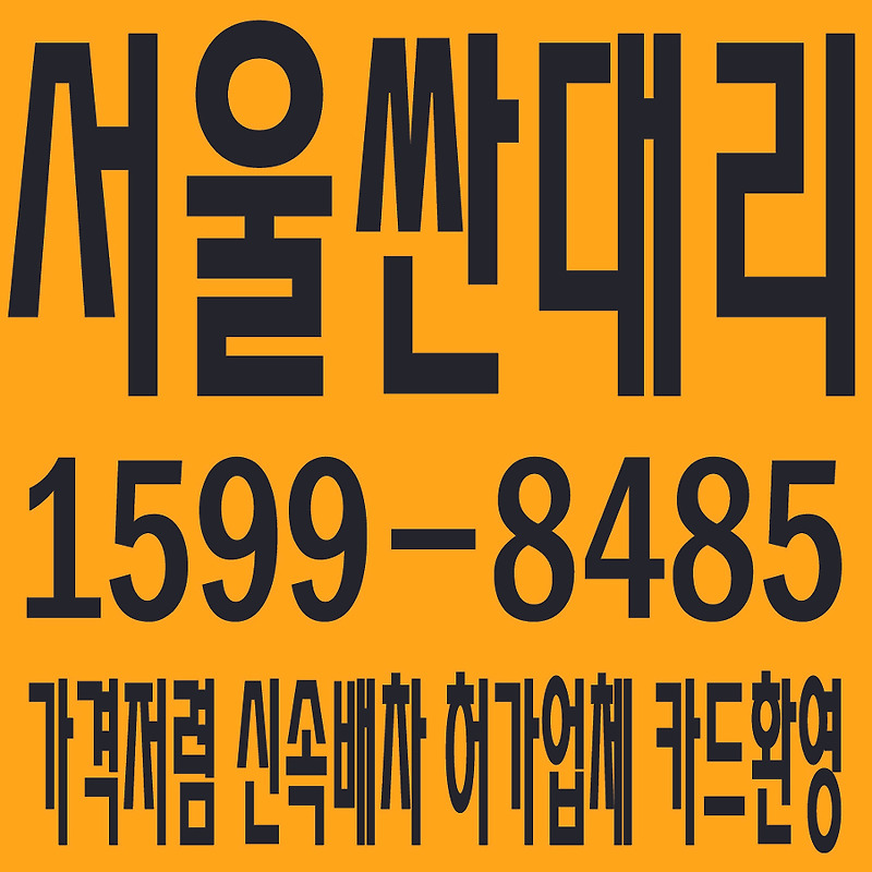 서울 싼대리운전×전국탁송 １５９９－８４８５