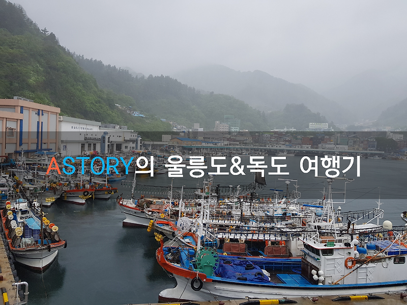 [울릉도&독도] STORY5 - 울릉도 마지막 날(feat. 독도)