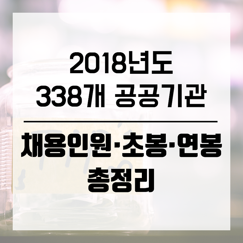 2018년도 338개 공공기관 채용인원·초봉·연봉 총정리