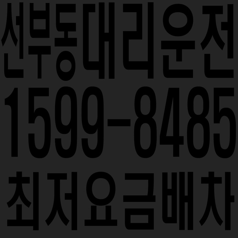 경기도 안산시 단원구 선부동 대리운전 １５９９―８４８５  최저요금배차·친절·안전·신속