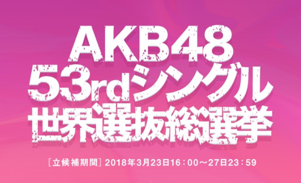 AKB48 총선거 나고야돔 개최!