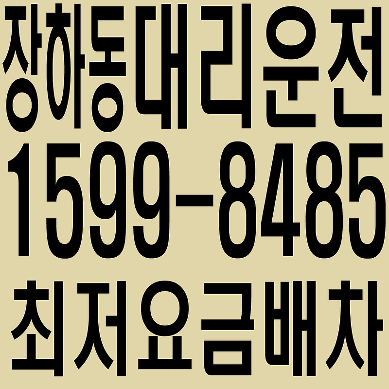 경기도 안산시 상록구 장하동 대리운전 １５９９―８４８５  최저요금배차·친절·안전·신속