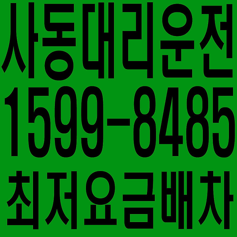 경기도 안산시 상록구 사동 대리운전 １５９９―８４８５ 최저요금배차·친절·안전·신속