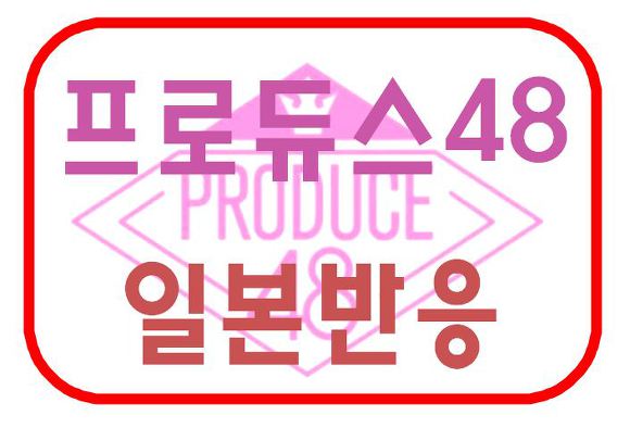 프로듀스48 일본 반응 (야후재팬)