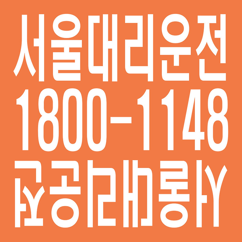 서울 대리운전 １８００－１１４８