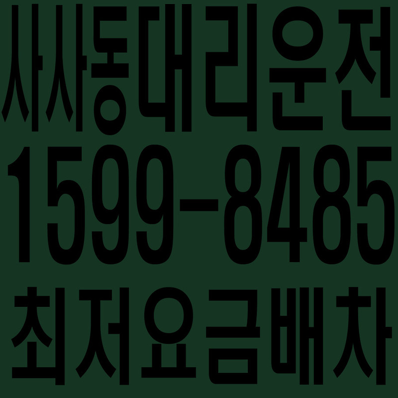 경기도 안산시 상록구 사사동 대리운전 １５９９―８４８５ 최저요금배차·친절·안전·신속