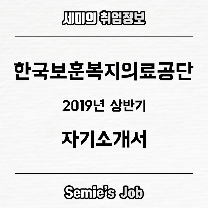 한국보훈복지의료공단 자기소개서 문항 (2019)