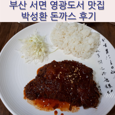 부산 서면 영광도서 맛집 박성환 돈까스 후기!
