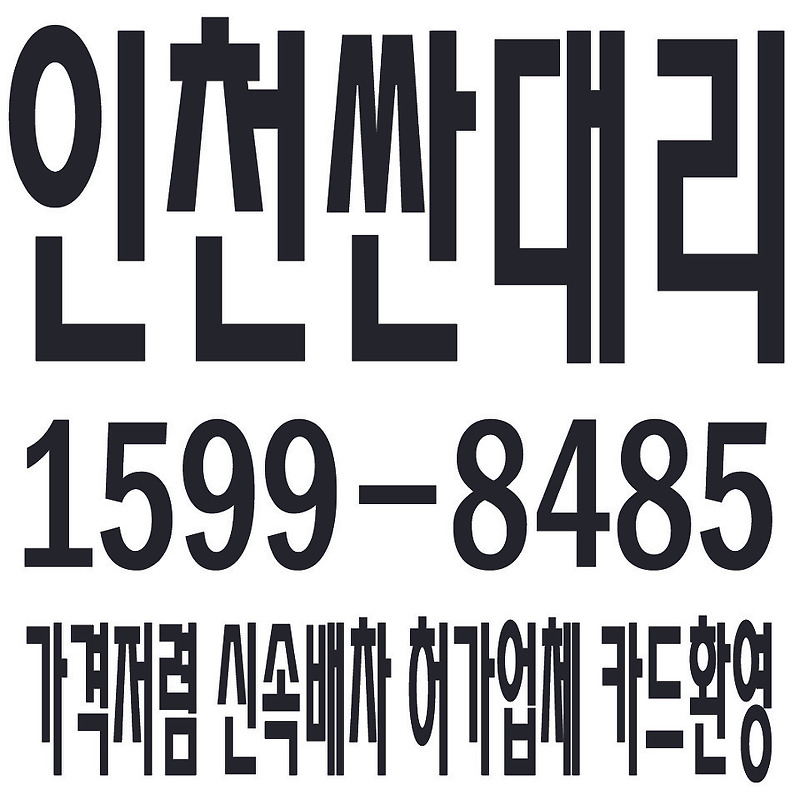인천 싼대리운전×전국탁송 １５９９－８４８５