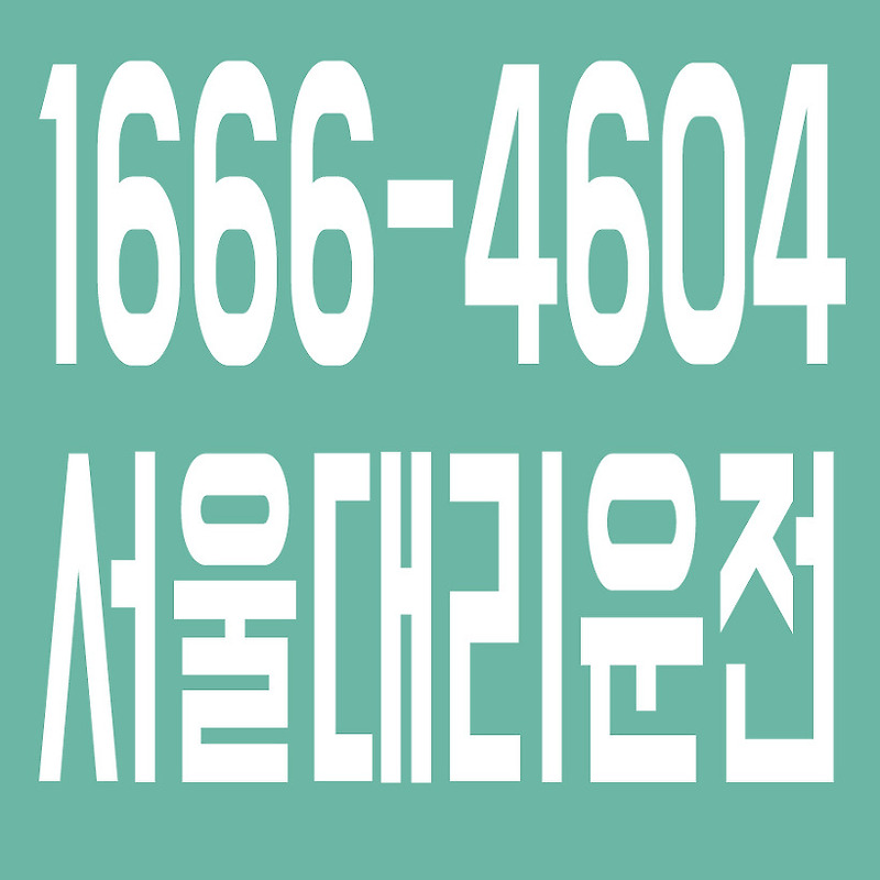 서울대리운전 1666-4604