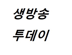 생방송 투데이 명란 버터빵 - 서울 마포구 연남동 브레드랩