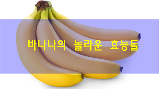 맛있는 바나나의 놀라운 효능 알아보기