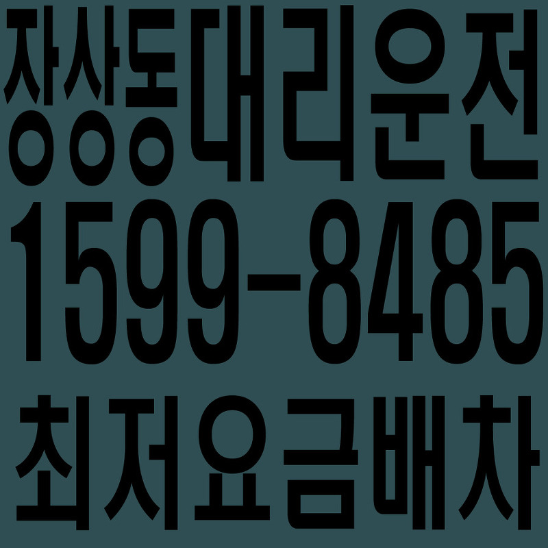 경기도 안산시 상록구 장상동 대리운전 １５９９―８４８５  최저요금배차·친절·안전·신속