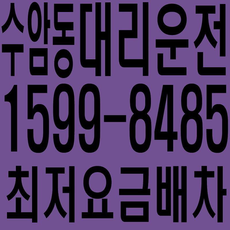 경기도 안산시 상록구 수암동 대리운전 １５９９―８４８５  최저요금배차·친절·안전·신속