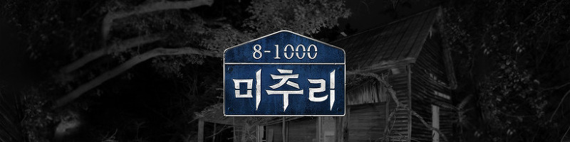 미추리 8-1000 시즌1 1화 리뷰