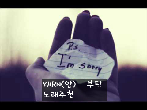 YARN(얀) - 부탁 [버릴게 없는 2집 앨범중 한곡]