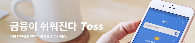 Toss(토스), 고객센터 자주 묻는 질문 베스트