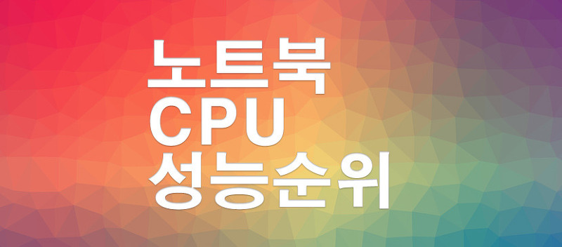 노트북 cpu 성능순위 (2019년 3월 기준)