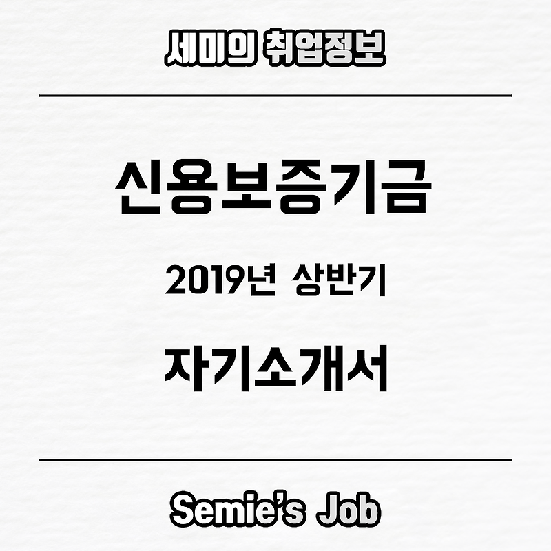신용보증기금 자기소개서 문항 (2019-상)