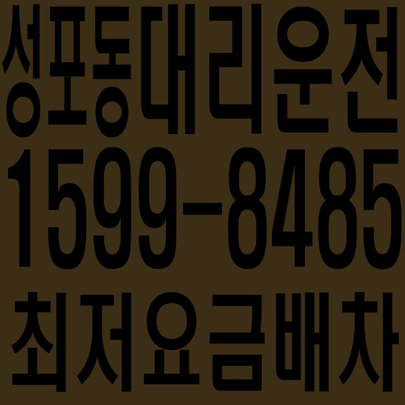 경기도 안산시 상록구 성포동 대리운전 １５９９―８４８５  최저요금배차·친절·안전·신속