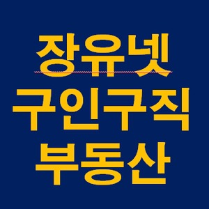 장유넷 구인구직 부동산 정보 김해 장유 지역 최대 커뮤니티 안내