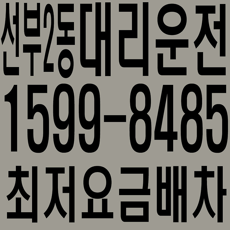 경기도 안산시 단원구 선부2동 대리운전 １５９９―８４８５  최저요금배차·친절·안전·신속