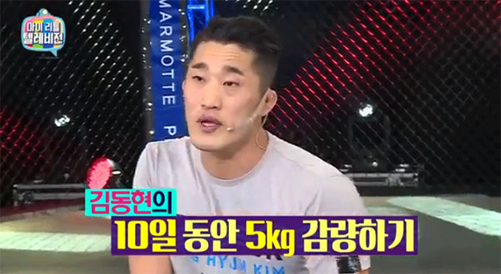 김동현이 밝힌 ‘운동없이’ 10일만에 5kg 빼는 법