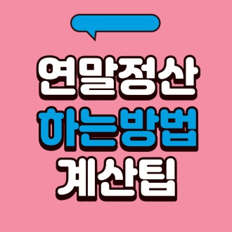 연말정산 하는방법 직장인 환급금