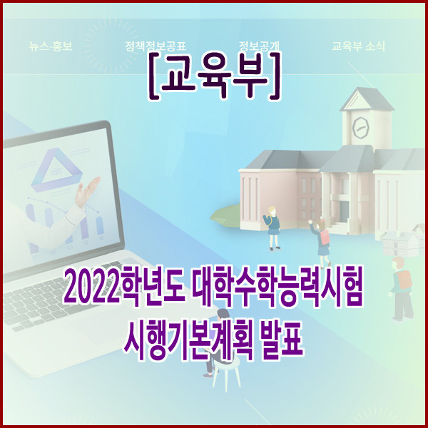 [교육부] 2022학년도 대학수학능력시험 시행기본계획 발표