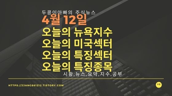 [21년 04월 12일]다우지수와 세계증시와 특징종목