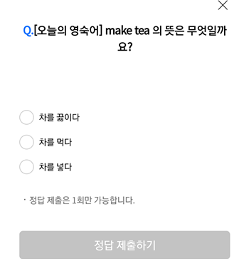 [앱테크]리브메이트오늘의퀴즈8월13일정답,영숙어make tea