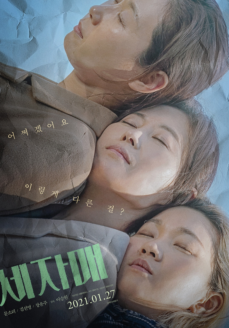 영화 세자매 · 결말 · 정보 · 평점 · 출연진 · 예고편 · 스포 · 다시보기 · 드라마영화 추천