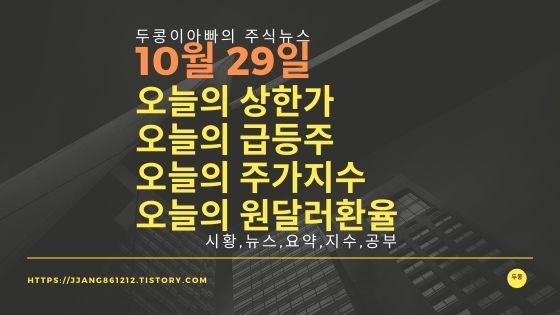 [20년 10월 29일]원달러 환율과 주식시세와 코스피지수