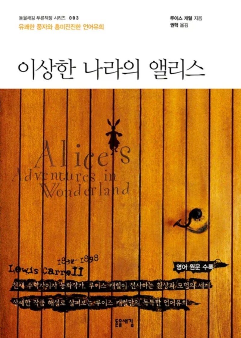 [도서]『이상한 나라의 앨리스』루이스 캐럴, 상상할 수 없는 풍부한 상상력