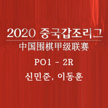 [바둑] 2020 갑조리그 플레이오프1-2R 신민준 이동훈