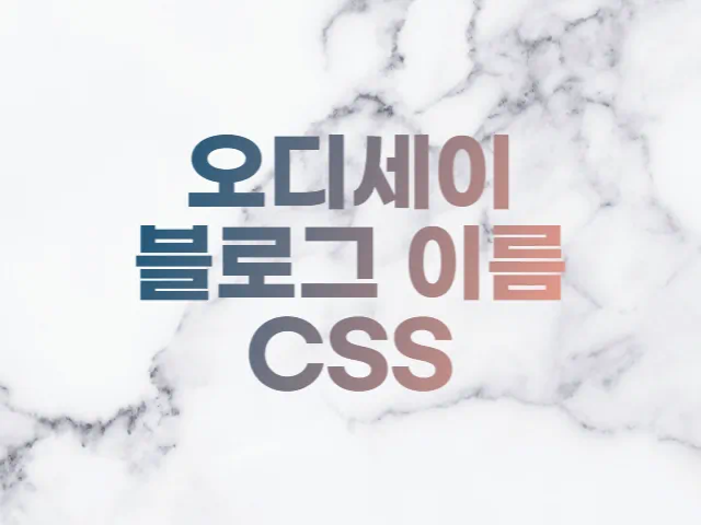 오디세이 스킨 블로그 이름 CSS 분석