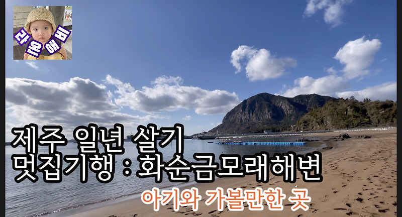 멋집기행 : 제주도 서귀포 화순금모래해변(아이와 가볼만한 곳)