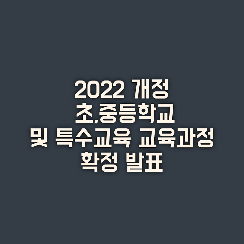 2022 개정 초·중등학교 및 특수교육 교육과정 확정·발표