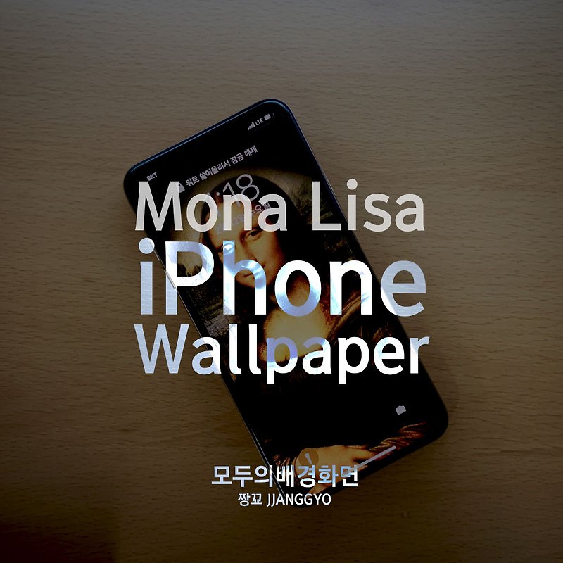 [모두의배경화면] 모나리자 아이폰 전용 배경화면 by 짱꾜 - Mona Lisa wallpaper for iPhone by JJANGGYO