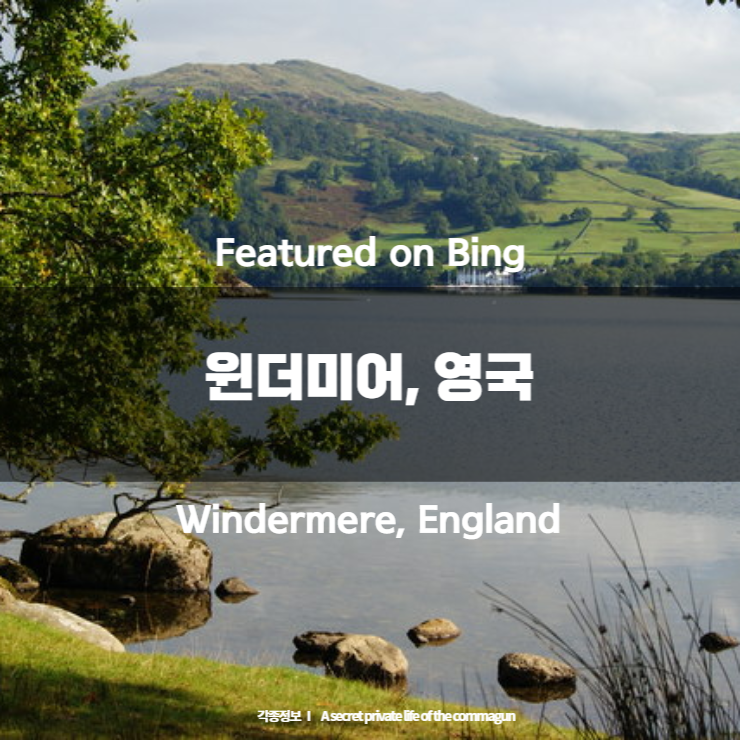 Featured on Bing - 윈더미어, 영국 Windermere, England